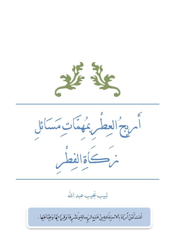 أريج العطر بمهمات مسائل زكاة الفطر